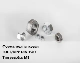 Гайка колпачковая DIN 1587 М8